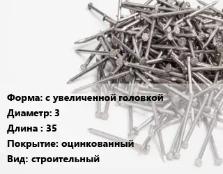 Гвоздь с увеличенной головкой 3х35 оцинкованный строительный